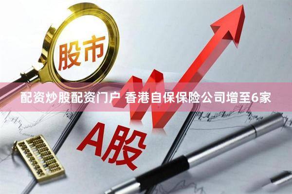 配资炒股配资门户 香港自保保险公司增至6家
