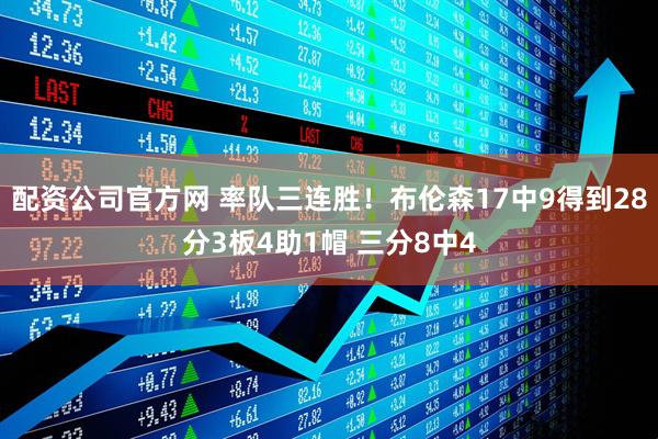 配资公司官方网 率队三连胜！布伦森17中9得到28分3板4助1帽 三分8中4