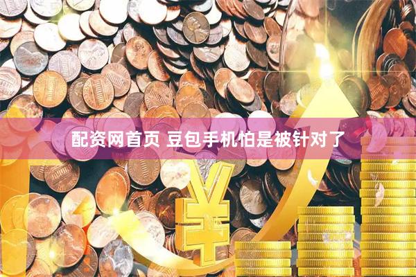 配资网首页 豆包手机怕是被针对了