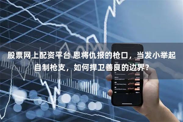 股票网上配资平台 恩将仇报的枪口，当发小举起自制枪支，如何捍卫善良的边界？