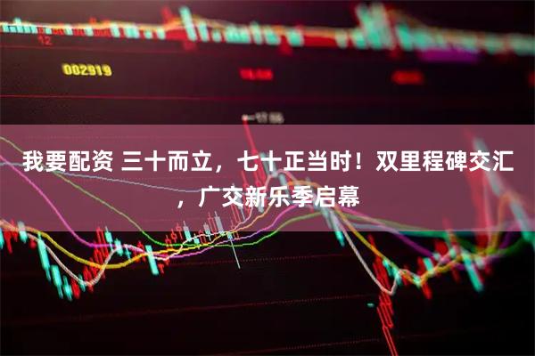 我要配资 三十而立，七十正当时！双里程碑交汇，广交新乐季启幕